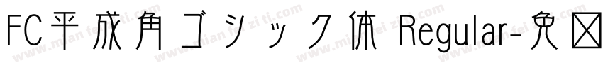 FC平成角ゴシック体 Regular字体转换